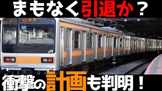 【中央線209系ついに引退？】JR公式資料から最後のGTO車が消えそうな時期が判明したかも？