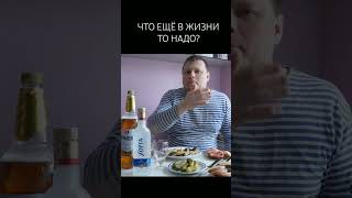 ЧТО ЕЩЁ В ЖИЗНИ ТО НАДО?