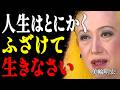 【美輪明宏】人生は“ふざける“くらいがちょうどいい。まじめを手放した人が自由になる7つの教え|偉人|名言|言葉の力|人生哲学|