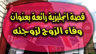 تعلم القراءة باللغة الانجليزية من خلال قصة رائعة حزينة بعنوان وفاء الزوج لزوجته