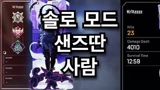 에이펙스 솔로모드 샌즈 따버린 사람