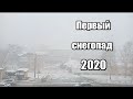 Первый снегопад в Барнауле 2020 Играем в снежки в октябре