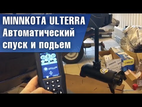 Удивительные электромоторы Minnkota Ulterra. Автоматический спуск и подьем!