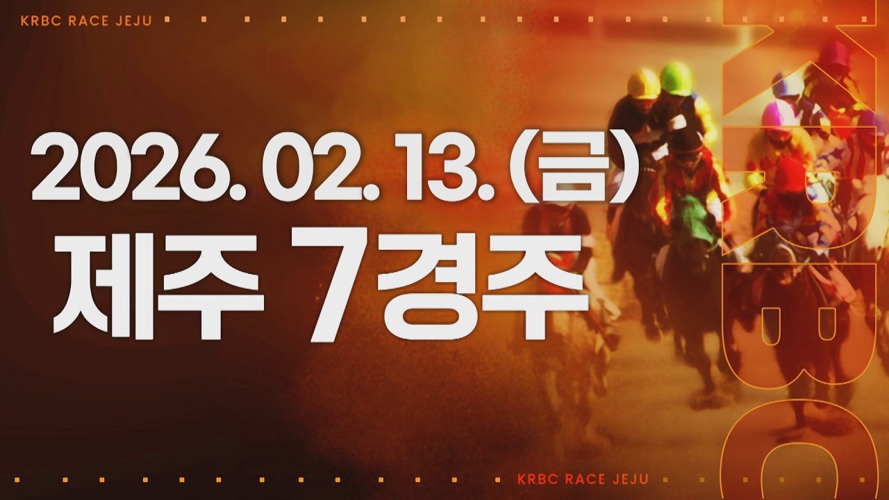 (제주) 2026.02.13 7경주