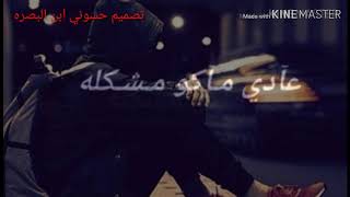 لو راح 💔……  حسام الماجد. اجمل حالات واتس ❤😘