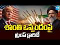 US-ఇరాన్ శాంతి ఒప్పందం!: US-Iran war news highlights | Strait of Hormuz | @SakshiTV