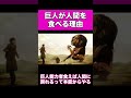 【進撃の巨人】進撃の巨人で”巨人が人を食う理由”って最後までなんで明かさなかったんだろう？ #shorts