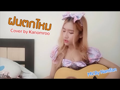 ฝนตกไหม | Three Man Down | Cover by Kanomroo Mv by Namtan