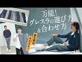 短パンが苦手な大人におすすめ！夏の最新グレスラを徹底解説！| B.R. Fashion College Lesson.894 グレーパンツ特集