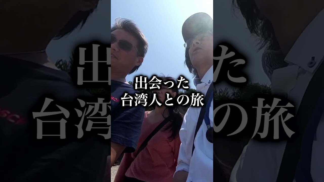 【台湾・基隆】終着駅で、僕は旅の始まりを知るー最終回 #shorts 縮圖