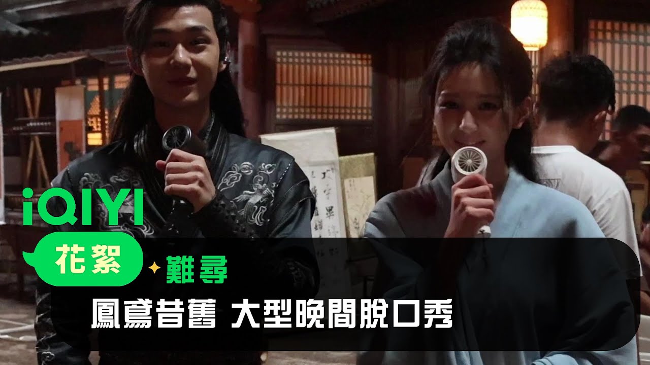 《難尋》花絮： 鳳鳶昔舊~大型晚間脫口秀 | 趙弈欽  沈羽潔 | 愛奇藝