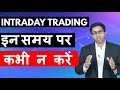 Intraday - Don't Trade at These Times [Hindi]