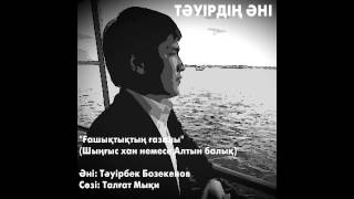 видео: ТӘУІРДІҢ ӘНІ - Ғашықтықтың ғазалы картинка: ТӘУІРДІҢ ӘНІ - Ғашықтықтың ғазалы