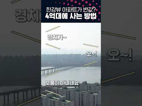 4억대로 한강뷰 아파트를 구했다고?? #롯데캐슬이스트폴