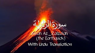 Surah Az-Zalzalah سورة الزلزلة with Urdu Translation | Hani Ar_Rifai | Best Qirat  | Tilawah.com screenshot 5