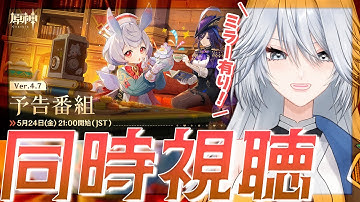 【#原神 】ミラー有り Ver.4.7予告番組「永き夢を紡いで」同時視聴！【#Genshinlmpact / #白亜リラ 】