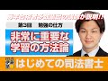 はじめての司法書士【第3回】合格方法論～司法書士の勉強ってどうやるの?～