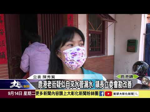 1100915 鹿港老街疑似自來水管漏水 鎮長立委會勘改善