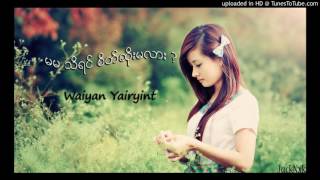 Video thumbnail of "မမ သိရင္စိတ္ဆုိးမလား - Waiyan Yairyint"