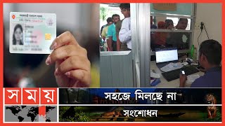 শেষ নেই জাতীয় পরিচয়পত্র সংশোধন জটিলতার | NID Correction | Bangladeshi NID | Thakurgaon News screenshot 2