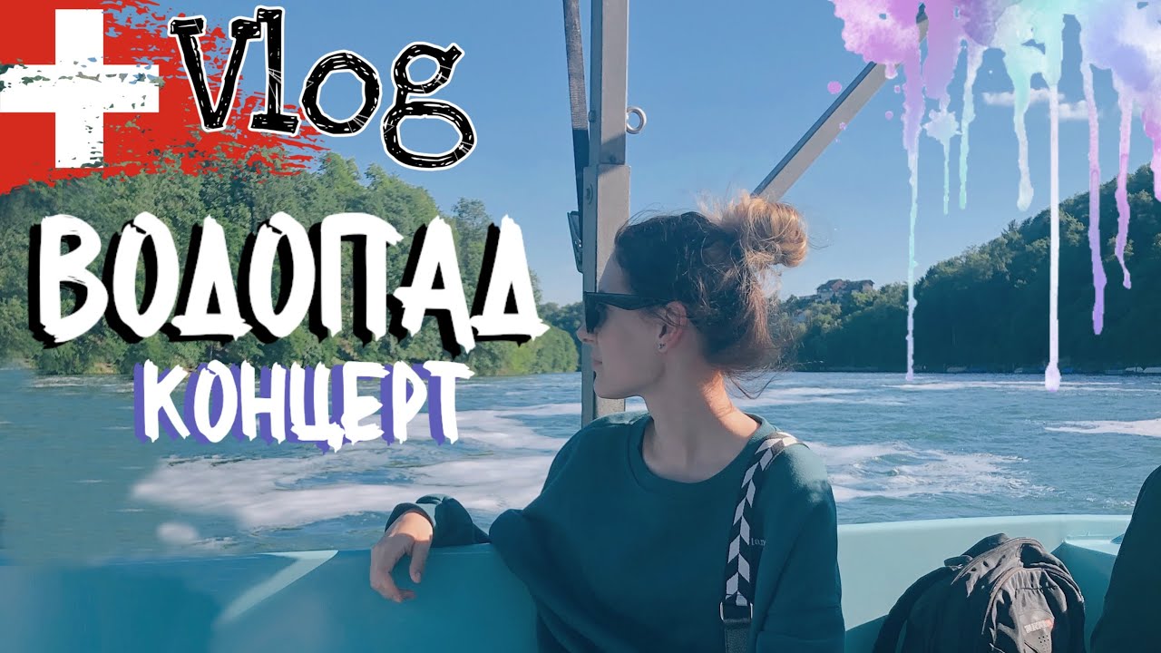 РЕЙНСКИЙ ВОДОПАД | концерт PLANETSHAKERS| ШВЕЙЦАРИЯ