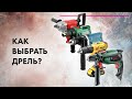 Как ВЫБРАТЬ ДРЕЛЬ Для дома 🔥 Дрель VS Перфоратор VS Шуруповерт