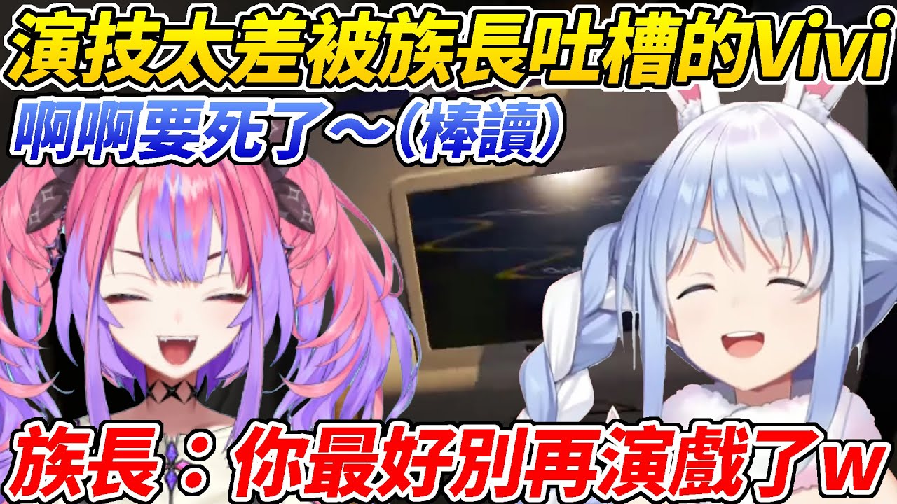 Vivi充滿自信的開始演戲後太過棒讀讓族長忍不住超嗆吐槽ww【兔田佩可拉／綺綺羅羅Vivi】【HOLOLIVE中文】