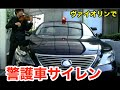 警護車パトカーのサイレンをヴァイオリンで演奏してみた(2012年作品)LEXUS LS600hL