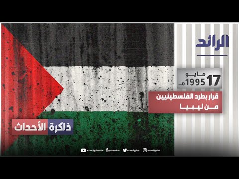 في الـ 17 مايو من عام 1995 قرر #القذافي طرد #الفلسطينيين من الأراضي الليبية