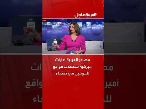 مصادر العربية: غارات أميركية تستهدف مواقع للحوثيين في صنعاء
