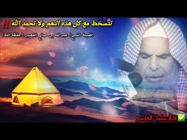 تتسخط مع كل هذه النعم ولا تحمد الله ‼️ وقصة المسن الذي عاش وحيدا في الصحراء | للشيخ عبدالله القصير