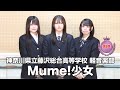【奨励賞】Mume!少女／神奈川県立藤沢総合高等学校（演奏曲：愛餐／オリジナル曲）
