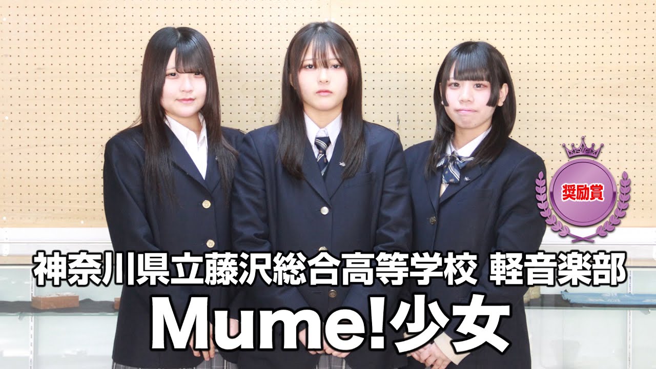 【奨励賞】Mume!少女／神奈川県立藤沢総合高等学校（演奏曲：愛餐／オリジナル曲）