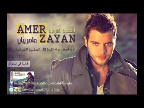 عامر زيان العقلية الشرقية