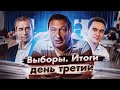 Третий День Выборов. Итоги