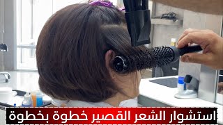 طريقة استشوار الشعر القصير خطوة بخطوة للمبتدئين | تعليم مهنة تزيين الشعر