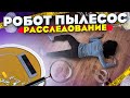 Робот пылесос - Расследование