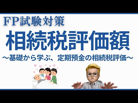 【相続税評価額】定期預金の評価方法を徹底解説｜既経過利子の計算方法（FP試験対策）