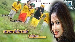 👫करम खेले आबे सहिया👫 II KARMA NEW NAGPURI SONG II NEW NAGPURI KARMA VIDEO SONG II BUNTY & VIRSHA