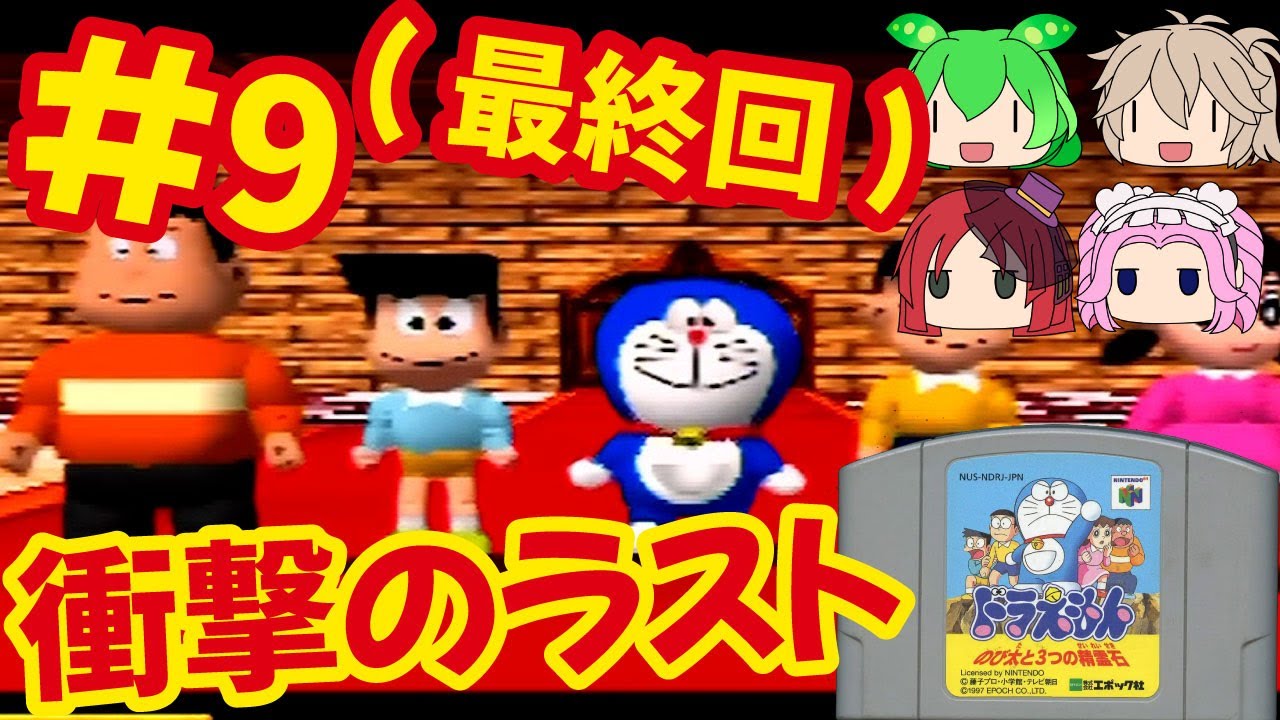 ドラえもん先輩 3点 N64]ドラえもん のび太と3つの精霊石を全クリしたい！[エポック社]#9