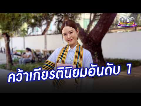 “เนปจูน” แฮปปี้คว้าเกียรตินิยมอันดับ 1 เตรียมลุยงานแสดงเต็มที่ | ประเด็นร้อน 2026