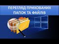 Як побачити або створити приховані папки та файли (Windows 10)