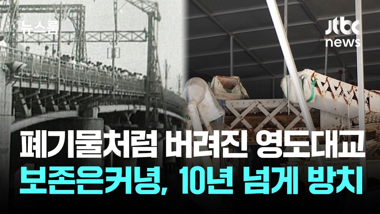 부산 '영도대교' 보존한다더니…기념물 지정만 하고 '방치' / JTBC 뉴스룸