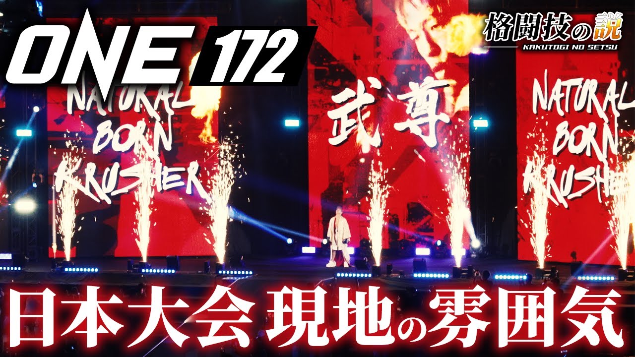 ONE172日本大会 武尊の入場など会場の雰囲気を感じよう！野杁正明vs