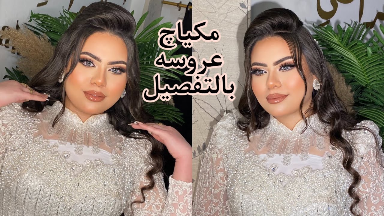 اسرار كورسات /درس خصوصي فالمكياچ /ميكب عروسه /كت كريس بأسهل طريقه