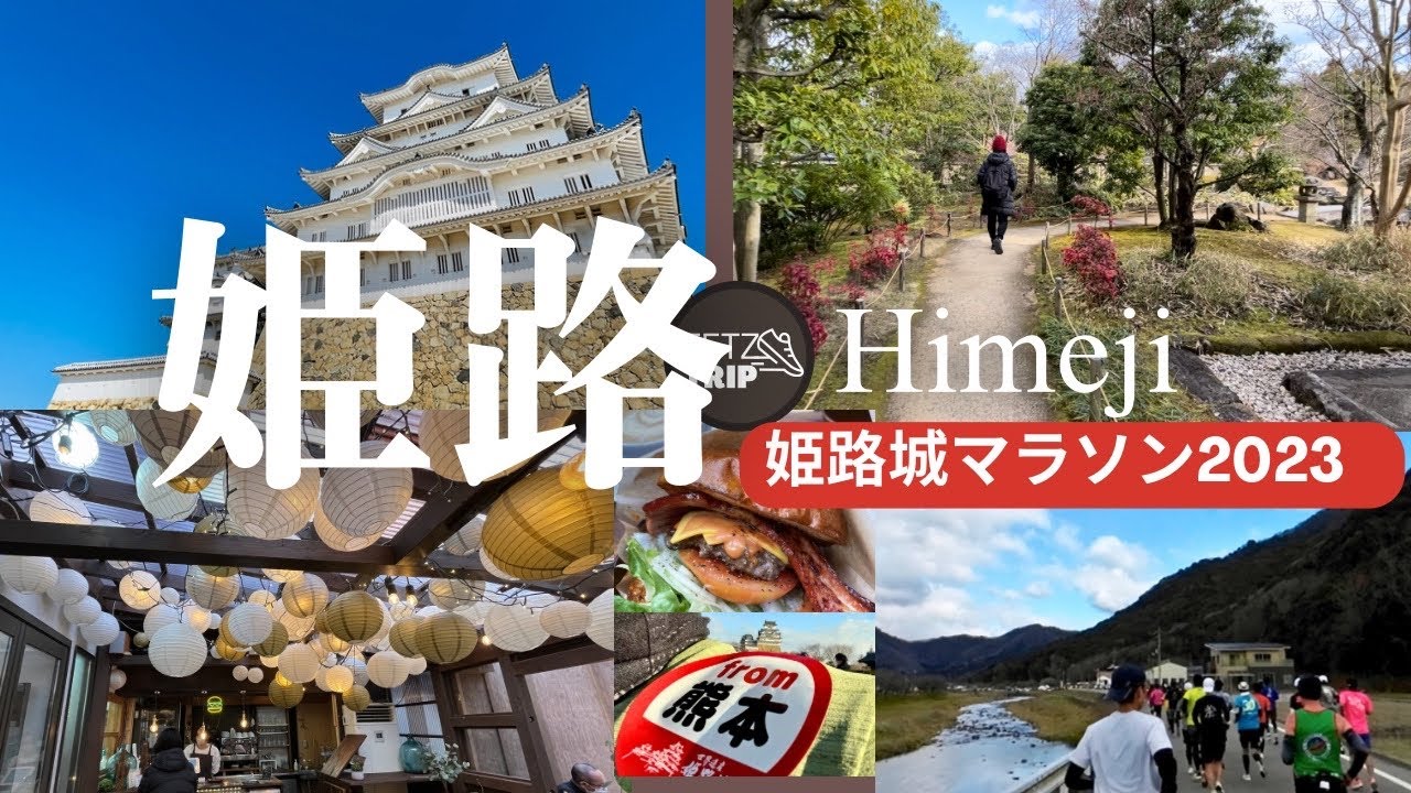 【旅ラン】姫路城マラソン2023  食べて走ってまた食べる動画