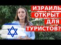 КОГДА ИЗРАИЛЬ ОТКРОЕТСЯ ДЛЯ ТУРИСТОВ?