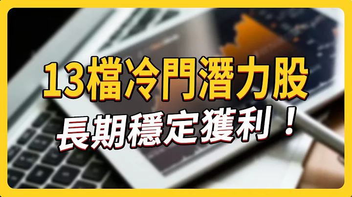 冷門市場挑好股 興櫃 13 檔優質潛力公司｜ #上流投資術 EP96 #財訊 - 天天要聞