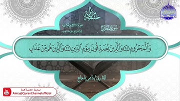 سورة المعارج القارئ ناصر باحاج