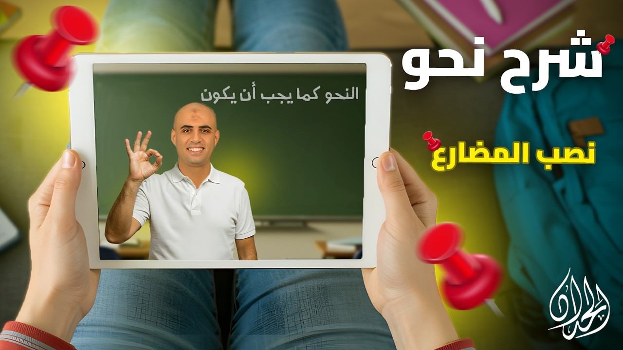 شرح نصب الفعل المضارع | شرح وافي لتقفيل وحدة الأفعال | أ. محمد الحداد